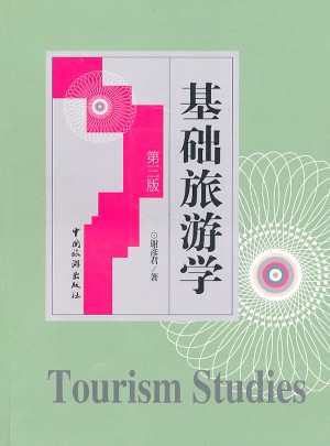 基礎旅游學（第三版)