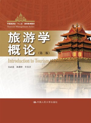 旅游學概論（第二版）