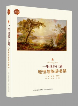 一生讀書計劃·地理與旅游書架