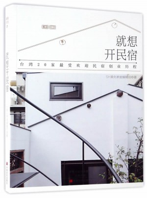 就想開民宿