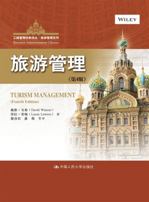 旅游管理（第4版）（工商管理經典譯叢·旅游管理系列）