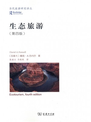 生態旅游(當代旅游研究譯叢)