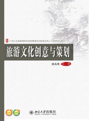 旅游文化創意與策劃
