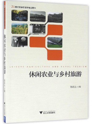 休閑農業與鄉村旅游