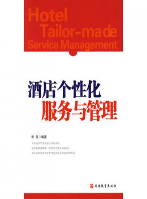 酒店個性化服務與管理
