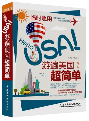 臨時急用，Hello USA！游遍美國超簡單