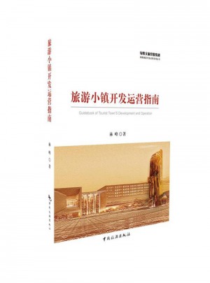 旅游小鎮開發運營指南