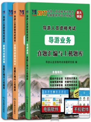 導游資格考試2017真題匯編及上機題庫（3冊）：導游業務+政策與法律法規+導游基礎知識