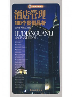 酒店管理180個案例品析