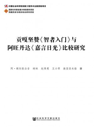 貢嘎堅贊《智者入門》與阿旺丹達《嘉言日光》比較研究