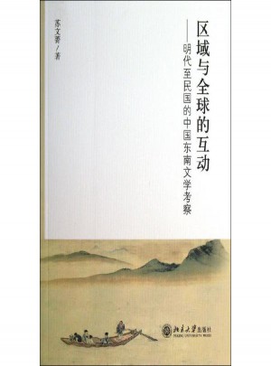 區域與全球的互動:明代至民國的中國東南文學考察