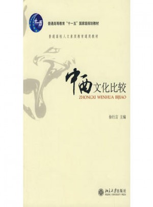 中西文化比較