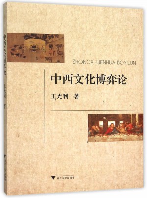 中西文化博弈論