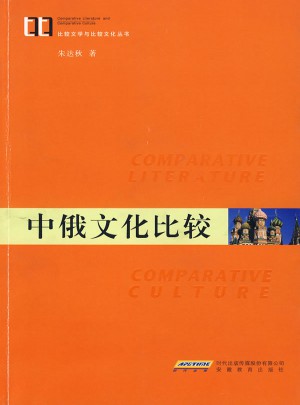 中俄文化比較