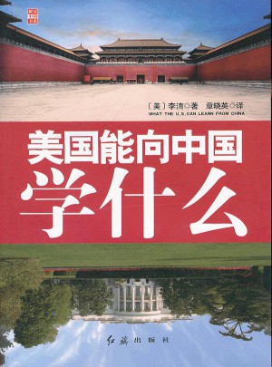 美國能向中國學什么