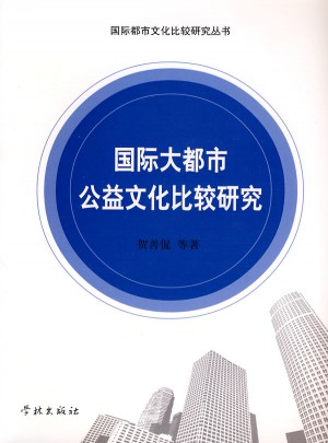 國際大都市公益文化比較研究