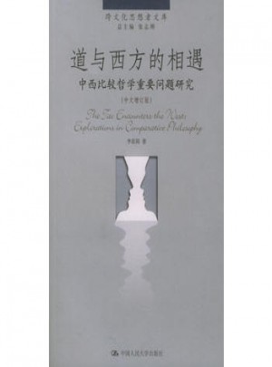 道與西方的相遇：中西比較哲學重要問題研究