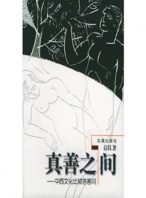 真善之間·中西文化比較答客問