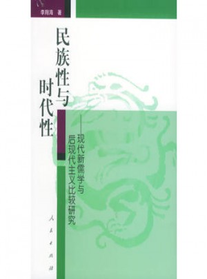 民族性與時代性:現代新儒學與后現代主義比較研究