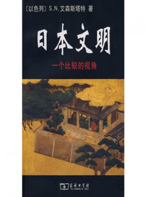 日本文明·一個比較的視角