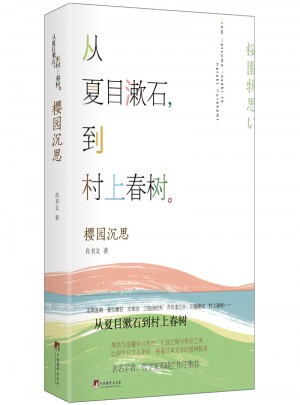 從夏目漱石到村上春樹：櫻園沉思
