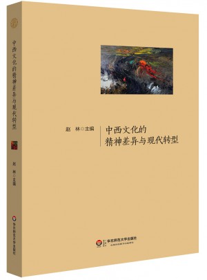 中西文化的精神差異與現代轉型