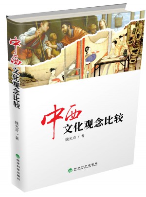 中西文化觀念比較