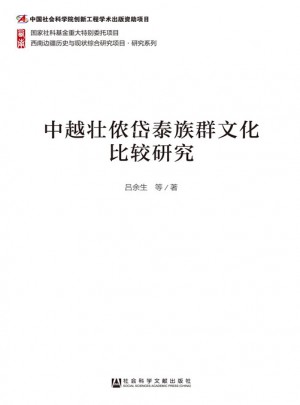 中越壯儂岱泰族群文化比較研究