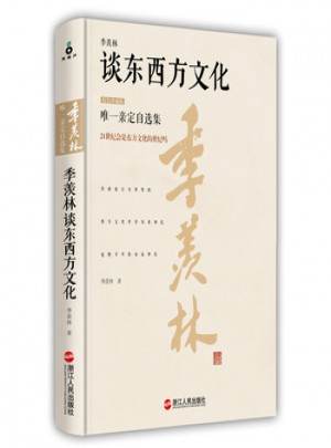 季羨林談東西方文化·精裝珍藏版