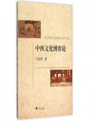 中西文化博弈論