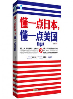 中國當(dāng)代作品集：懂一點(diǎn)日本,懂一點(diǎn)美國