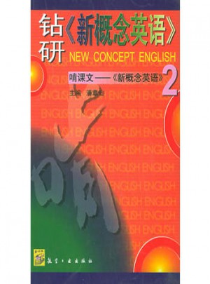 鉆研新概念英語(yǔ)：啃課文新概念英語(yǔ)2