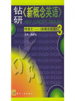 鉆研新概念英語(yǔ)：啃課文新概念英語(yǔ)3