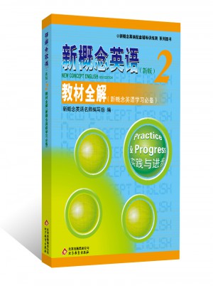 新概念英語2教材全解
