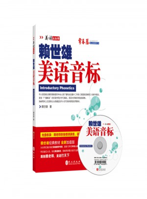 賴世雄美語：美語音標