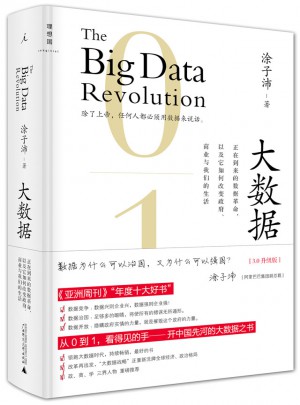 大數據：正在到來的數據革命（3.0升級版）（精裝）