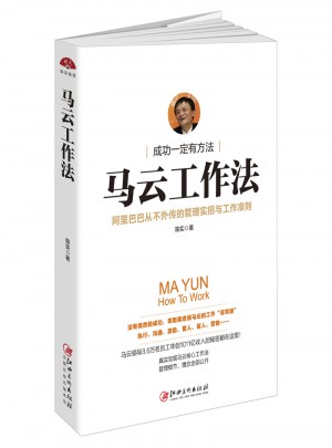 馬云工作法