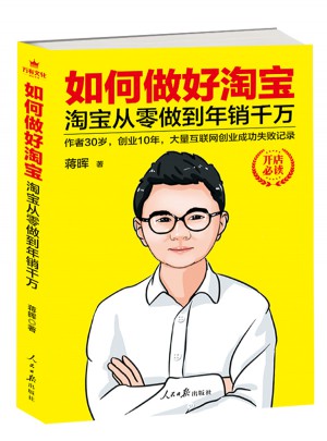 如何做好淘寶：淘寶從零做到年銷千萬