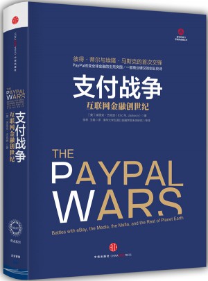 支付戰爭：互聯網金融創世紀