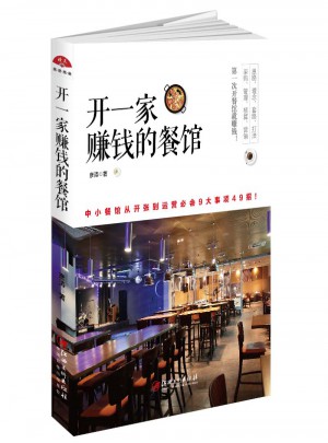 開一家賺錢的餐館