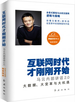 馬云內部講話2.0：互聯網時代才剛剛開始