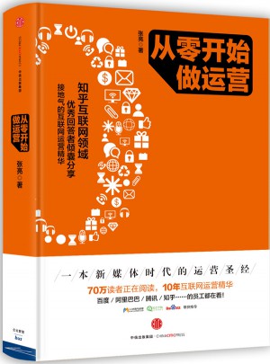 從零開始做運營