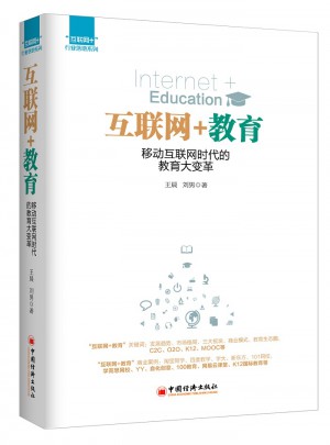 互聯網+教育：移動互聯網時代的教育大變革