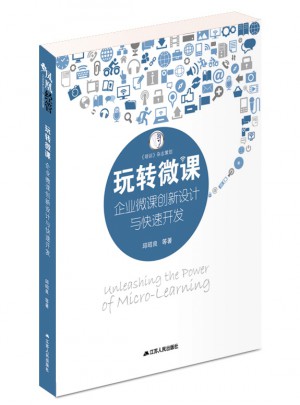 玩轉微課：企業微課創新設計與快速開發