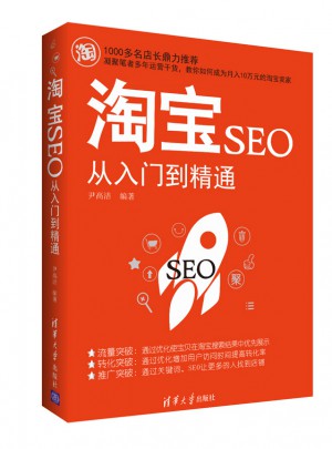 淘寶SEO從入門到精通