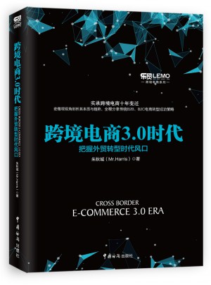 跨境電商3.0時代·把握外貿轉型時代風口