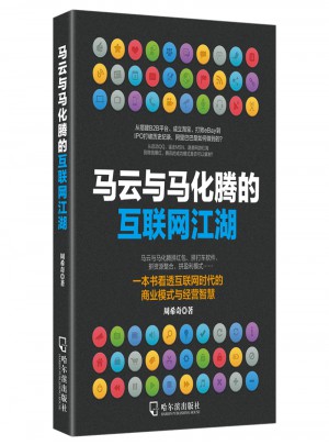 馬云與馬化騰的互聯網江湖