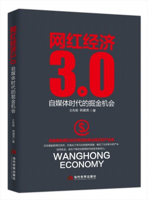 網紅經濟3.0：自媒體時代的掘金機會
