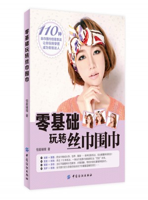 零基礎玩轉絲巾圍巾