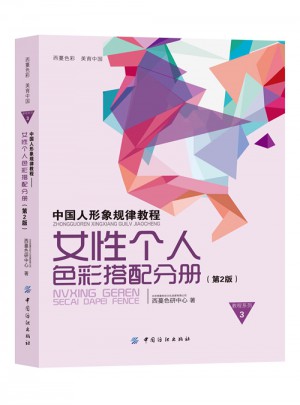 中國人形象規律教程·女性個人色彩搭配分冊（第2版）